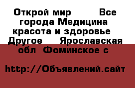 Открой мир AVON - Все города Медицина, красота и здоровье » Другое   . Ярославская обл.,Фоминское с.